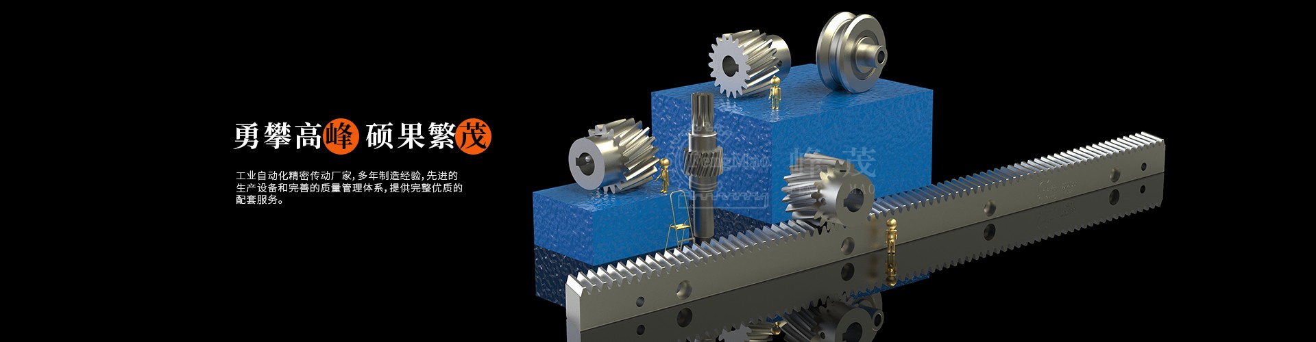 精密直齒齒條、斜齒齒條峰茂廠家直銷，專業非標定制價格實惠